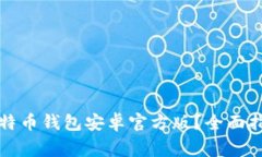 如何下载中文版比特币钱