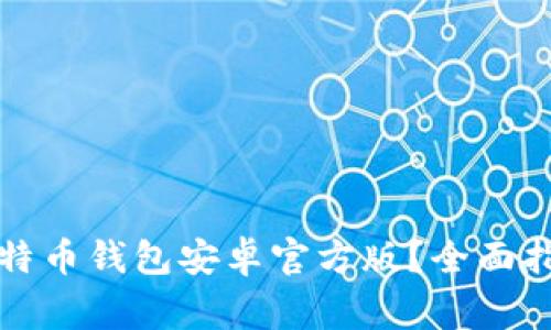 如何下载中文版比特币钱包安卓官方版？全面指南与常见问题解答