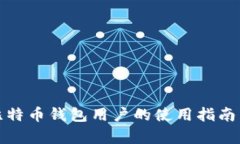 全面解析比特币钱包用户的使用指南与安全策略