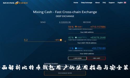 全面解析比特币钱包用户的使用指南与安全策略