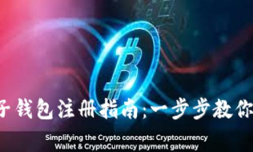 Tng虚拟币电子钱包注册指南：一步步教你轻松完成注册