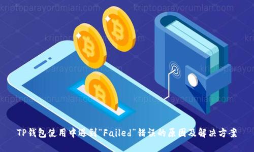 TP钱包使用中遇到“Failed”错误的原因及解决方案