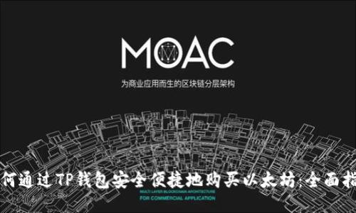 如何通过TP钱包安全便捷地购买以太坊：全面指南
