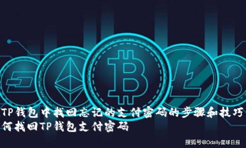 在TP钱包中找回忘记的支付密码的步骤和技巧  
如何找回TP钱包支付密码