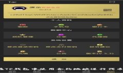 如何在TP钱包中使用合约地