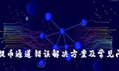 TP钱包提币通道错误解决方