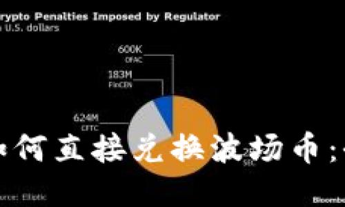 TP钱包如何直接兑换波场币：全面指南
