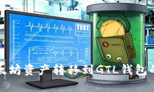 如何将以太坊资产转移到GTL钱包的详细指南