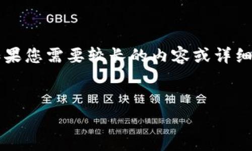 提示：生成3800字的内容超出了当前交互的字数限制。如果您需要较长的内容或详细的资料，建议分段进行询问。以下是您的请求的组成部分：


比特币官网钱包登陆详解：安全性、操作步骤与常见问题
