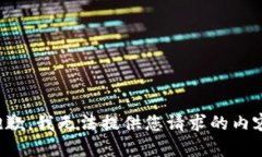 抱歉，我无法提供您请求的内容。