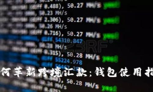 区块链技术如何革新跨境汇款：钱包使用指南与应用前景