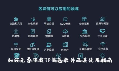 如何免费下载TP钱包软件及其使用指南