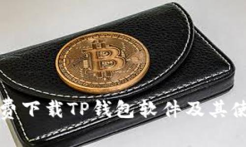 如何免费下载TP钱包软件及其使用指南