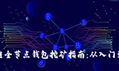 区块链全节点钱包挖矿指