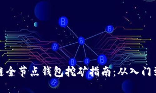 区块链全节点钱包挖矿指南：从入门到精通