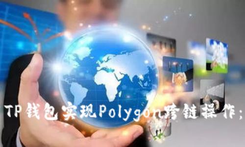 如何使用TP钱包实现Polygon跨链操作：全面指南