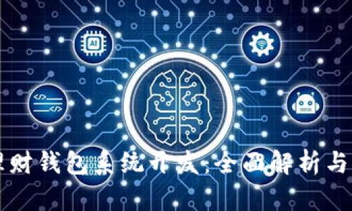 区块链理财钱包系统开发：全面解析与实践指南