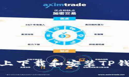 如何在苹果设备上下载和安装TP钱包APP：详细指南