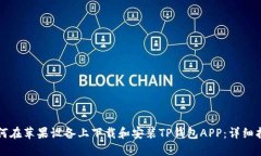 如何在苹果设备上下载和安装TP钱包APP：详细指南
