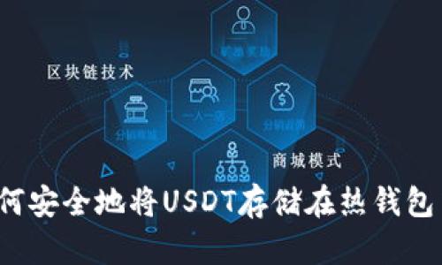 如何安全地将USDT存储在热钱包中？