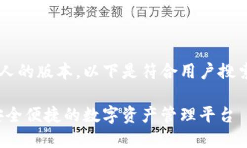 在这里是一个更具体和吸引人的版本。以下是符合用户搜索需求并的，以及相关关键词：

上海区块链钱包开发：构建安全便捷的数字资产管理平台