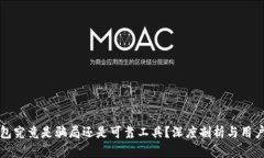 TP钱包究竟是骗局还是可靠工具？深度剖析与用户