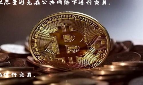    TP钱包秘钥安全下载详解  / 
 guanjianci  TP钱包, 钱包秘钥, 数字资产, 区块链安全  /guanjianci 

在数字资产管理日益普及的今天，TP钱包凭借其多功能性和安全性受到了广泛关注。作为一种现代数字钱包，TP钱包不仅支持加密货币的存储、交易，还能让用户管理私钥，这对于保护用户的数字资产至关重要。本文将详细介绍如何安全地下载和管理TP钱包的秘钥，同时解答与此主题相关的四个常见问题。

一、TP钱包是什么？
TP钱包，是一款专为数字资产爱好者设计的移动应用，允许用户在一个应用中存储多个加密货币的私钥。TP钱包支持主流的区块链例如以太坊、比特币等，且其用户界面友好，极易上手。TP钱包采用多重安全措施，如助记词、私钥加密等来保护用户资产。同时，TP钱包还拥有去中心化的特点，不会强制用户通过任何中心化的平台管理他们的资产。用户在使用TP钱包的过程中，私钥的安全管理显得尤为重要，下载、备份和存储这些秘钥将是本文的重中之重。

二、TP钱包秘钥的作用
私钥是数字资产的灵魂，是用户对其资产的唯一控制方式。拥有私钥，用户才能够对其账户中存储的资产进行转账、交易等操作。如果用户不小心丢失了私钥，那么他们将失去对存储在该钱包中的数字资产的访问权限。因此，正确下载和管理TP钱包的秘钥非常重要。 

三、如何下载TP钱包秘钥
在TP钱包中，下载秘钥的流程相对简单，但需注意安全防护。以下是下载秘钥的步骤：

ol
li下载安装TP钱包：首先需要前往TP钱包的官方网站或应用市场，下载并安装最新版本的钱包应用。/li
li创建或导入钱包：打开TP钱包后，用户可以选择创建新的钱包或导入已有的钱包。如果是首次使用，可以选择创建钱包，按照系统引导设置助记词并保存好。/li
li进入设置，查找私钥选项：在主页面，用户需要找到“我的”或“设置”选项。进入后寻找“安全性”或“私钥管理”相关的选项。/li
li下载私钥：在找到私钥管理选项后，用户可以选择导出或下载私钥。应用通常会提醒用户做好保密工作，确保私钥不会泄漏给他人。在这一环节，用户需再次确认自己是否已正确备份。/li
li进行安全保存：下载私钥后，务必做好安全保存，建议使用密码管理工具或物理介质存储，并尽量避免在线存储。/li
/ol

四、如何安全管理TP钱包秘钥
管理数字资产的私钥是一项重要的任务。以下是一些管理私钥的最佳实践： 

ul
li物理备份：将私钥打印出来并存放在安全的地方，例如金库，或分散存放在安全的位置避免单点故障。/li
li使用密码管理工具：在电子存储私钥时，建议使用知名的密码管理工具，这些工具可以加密存储您的私钥。/li
li避免明文存储：绝对不要将私钥明文记录在容易被他人看到的笔记本或数字设备中。尽可能使用代码或加密方式进行存储。/li
li定期检查：定期检查自己的私钥存储情况，确保没有物理或数字上的安全漏洞。/li
/ul

可能相关的问题

h41. 什么是TP钱包的助记词？/h4
助记词是一组随机生成的单词，旨在帮助用户生成私钥或恢复钱包。TP钱包类似于其他数字钱包都提供助记词功能。当用户创建TP钱包时，系统会生成12个或24个单词的助记词，这些助记词组合可用于恢复钱包。用户务必要记录这些助记词，因为一旦遗失，就无法找回钱包中的资产。
助记词的安全与私钥同样重要，确保助记词不被他人获取。建议将助记词卡片存放在安全的地方，如保险箱。如果用户需要在不同设备上复原钱包，助记词将是唯一方式。如果助记词丢失，用户将失去对自己资产的控制权，因此，务必重视其存储。

h42. 如何重置TP钱包密码？/h4
为了保护用户的数字资产，TP钱包提供了密码保护功能。若用户忘记了TP钱包的密码，重置过程相对简单，前提是需要用到助记词。
ol
li打开TP钱包应用，选择“钱包登录”选项。/li
li选择“找回密码”或者“重置密码”。系统会提示您输入助记词以确认身份。/li
li输入助记词后，用户能够创建一个新密码，确认该密码后即可登录进钱包。/li
/ol
需要注意的是，助记词是重置密码的唯一方法，因此，要确保助记词处于安全状态。若是助记词也已经丢失，那用户将无法再次访问其资产。

h43. TP钱包是否安全？/h4
TP钱包作为一款数字资产管理工具，在安全性方面采取了多重措施。首先，TP钱包采用了本地储存和私钥加密技术，私钥不会被托管，也不会暴露在网络上。其次，用户需要设置密码以及使用助记词进行账户恢复，这为资产增添了多层防护。
尽管TP钱包在其功能和安全性上都表现良好，但最终的安全还是取决于用户的操作习惯。用户在下载应用时，务必确保是从官方渠道获取；同时，要定期更新钱包应用版本以获取最新的安全环境。此外，建议尽量避免在公共网络下进行交易。

h44. 如果丢失私钥该怎么办？/h4
一旦私钥丢失，用户对存储在该钱包中的数字资产将无法再行访问。因此，在使用TP钱包前，务必建立良好的私钥管理习惯。若是不小心丢失了私钥，以下是一些建议的步骤：
ol
li回忆可能的备份位置：首先回想一下，您是否在其他地方有私钥的备份，例如纸质形式或数字文件中。/li
li确认助记词：如果您记得助记词，可以使用助记词恢复钱包，以重新获得私钥。/li
li若助记词和私钥都丢失，遗憾是您将无法进行任何恢复操作，建议今后注意保留副本。/li
/ol
失去私钥类似于丢失银行账户的密码，对于任何资产管理者而言，都是一场巨大的损失。务必保持在有意识的情况下去保护与管理您的私钥，确保数字资产安全。
  
综上所述，使用TP钱包下载和管理秘钥的过程不是非常复杂，但保密和合理管理是成功的关键。希望以上内容能帮助您理解TP钱包及其秘钥管理的方方面面，助力您在数字资产的世界中更加安全和便捷地进行交易。