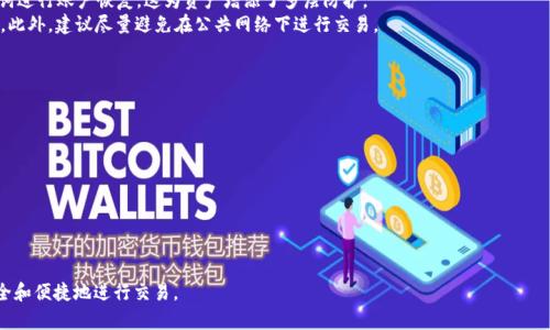    TP钱包秘钥安全下载详解  / 
 guanjianci  TP钱包, 钱包秘钥, 数字资产, 区块链安全  /guanjianci 

在数字资产管理日益普及的今天，TP钱包凭借其多功能性和安全性受到了广泛关注。作为一种现代数字钱包，TP钱包不仅支持加密货币的存储、交易，还能让用户管理私钥，这对于保护用户的数字资产至关重要。本文将详细介绍如何安全地下载和管理TP钱包的秘钥，同时解答与此主题相关的四个常见问题。

一、TP钱包是什么？
TP钱包，是一款专为数字资产爱好者设计的移动应用，允许用户在一个应用中存储多个加密货币的私钥。TP钱包支持主流的区块链例如以太坊、比特币等，且其用户界面友好，极易上手。TP钱包采用多重安全措施，如助记词、私钥加密等来保护用户资产。同时，TP钱包还拥有去中心化的特点，不会强制用户通过任何中心化的平台管理他们的资产。用户在使用TP钱包的过程中，私钥的安全管理显得尤为重要，下载、备份和存储这些秘钥将是本文的重中之重。

二、TP钱包秘钥的作用
私钥是数字资产的灵魂，是用户对其资产的唯一控制方式。拥有私钥，用户才能够对其账户中存储的资产进行转账、交易等操作。如果用户不小心丢失了私钥，那么他们将失去对存储在该钱包中的数字资产的访问权限。因此，正确下载和管理TP钱包的秘钥非常重要。 

三、如何下载TP钱包秘钥
在TP钱包中，下载秘钥的流程相对简单，但需注意安全防护。以下是下载秘钥的步骤：

ol
li下载安装TP钱包：首先需要前往TP钱包的官方网站或应用市场，下载并安装最新版本的钱包应用。/li
li创建或导入钱包：打开TP钱包后，用户可以选择创建新的钱包或导入已有的钱包。如果是首次使用，可以选择创建钱包，按照系统引导设置助记词并保存好。/li
li进入设置，查找私钥选项：在主页面，用户需要找到“我的”或“设置”选项。进入后寻找“安全性”或“私钥管理”相关的选项。/li
li下载私钥：在找到私钥管理选项后，用户可以选择导出或下载私钥。应用通常会提醒用户做好保密工作，确保私钥不会泄漏给他人。在这一环节，用户需再次确认自己是否已正确备份。/li
li进行安全保存：下载私钥后，务必做好安全保存，建议使用密码管理工具或物理介质存储，并尽量避免在线存储。/li
/ol

四、如何安全管理TP钱包秘钥
管理数字资产的私钥是一项重要的任务。以下是一些管理私钥的最佳实践： 

ul
li物理备份：将私钥打印出来并存放在安全的地方，例如金库，或分散存放在安全的位置避免单点故障。/li
li使用密码管理工具：在电子存储私钥时，建议使用知名的密码管理工具，这些工具可以加密存储您的私钥。/li
li避免明文存储：绝对不要将私钥明文记录在容易被他人看到的笔记本或数字设备中。尽可能使用代码或加密方式进行存储。/li
li定期检查：定期检查自己的私钥存储情况，确保没有物理或数字上的安全漏洞。/li
/ul

可能相关的问题

h41. 什么是TP钱包的助记词？/h4
助记词是一组随机生成的单词，旨在帮助用户生成私钥或恢复钱包。TP钱包类似于其他数字钱包都提供助记词功能。当用户创建TP钱包时，系统会生成12个或24个单词的助记词，这些助记词组合可用于恢复钱包。用户务必要记录这些助记词，因为一旦遗失，就无法找回钱包中的资产。
助记词的安全与私钥同样重要，确保助记词不被他人获取。建议将助记词卡片存放在安全的地方，如保险箱。如果用户需要在不同设备上复原钱包，助记词将是唯一方式。如果助记词丢失，用户将失去对自己资产的控制权，因此，务必重视其存储。

h42. 如何重置TP钱包密码？/h4
为了保护用户的数字资产，TP钱包提供了密码保护功能。若用户忘记了TP钱包的密码，重置过程相对简单，前提是需要用到助记词。
ol
li打开TP钱包应用，选择“钱包登录”选项。/li
li选择“找回密码”或者“重置密码”。系统会提示您输入助记词以确认身份。/li
li输入助记词后，用户能够创建一个新密码，确认该密码后即可登录进钱包。/li
/ol
需要注意的是，助记词是重置密码的唯一方法，因此，要确保助记词处于安全状态。若是助记词也已经丢失，那用户将无法再次访问其资产。

h43. TP钱包是否安全？/h4
TP钱包作为一款数字资产管理工具，在安全性方面采取了多重措施。首先，TP钱包采用了本地储存和私钥加密技术，私钥不会被托管，也不会暴露在网络上。其次，用户需要设置密码以及使用助记词进行账户恢复，这为资产增添了多层防护。
尽管TP钱包在其功能和安全性上都表现良好，但最终的安全还是取决于用户的操作习惯。用户在下载应用时，务必确保是从官方渠道获取；同时，要定期更新钱包应用版本以获取最新的安全环境。此外，建议尽量避免在公共网络下进行交易。

h44. 如果丢失私钥该怎么办？/h4
一旦私钥丢失，用户对存储在该钱包中的数字资产将无法再行访问。因此，在使用TP钱包前，务必建立良好的私钥管理习惯。若是不小心丢失了私钥，以下是一些建议的步骤：
ol
li回忆可能的备份位置：首先回想一下，您是否在其他地方有私钥的备份，例如纸质形式或数字文件中。/li
li确认助记词：如果您记得助记词，可以使用助记词恢复钱包，以重新获得私钥。/li
li若助记词和私钥都丢失，遗憾是您将无法进行任何恢复操作，建议今后注意保留副本。/li
/ol
失去私钥类似于丢失银行账户的密码，对于任何资产管理者而言，都是一场巨大的损失。务必保持在有意识的情况下去保护与管理您的私钥，确保数字资产安全。
  
综上所述，使用TP钱包下载和管理秘钥的过程不是非常复杂，但保密和合理管理是成功的关键。希望以上内容能帮助您理解TP钱包及其秘钥管理的方方面面，助力您在数字资产的世界中更加安全和便捷地进行交易。