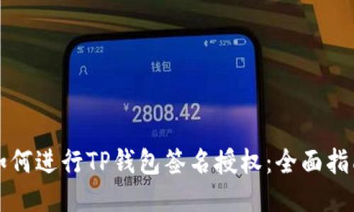如何进行TP钱包签名授权：全面指南