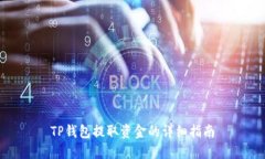 TP钱包提取资金的详细指南