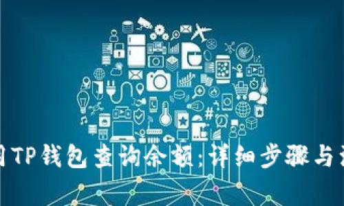 如何使用TP钱包查询余额：详细步骤与注意事项