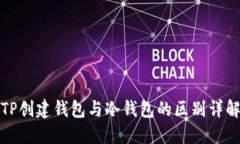 TP创建钱包与冷钱包的区别详解