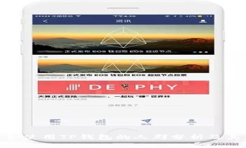 : 适合使用TP钱包的人群分析及其优势