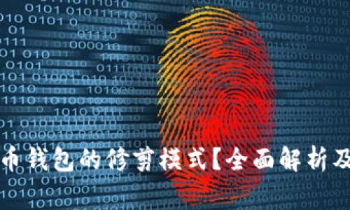 如何使用比特币钱包的修剪模式？全面解析及常见问题解答