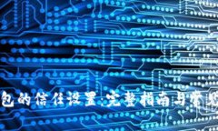 如何TP钱包的信任设置：完整指南与常见问题解答