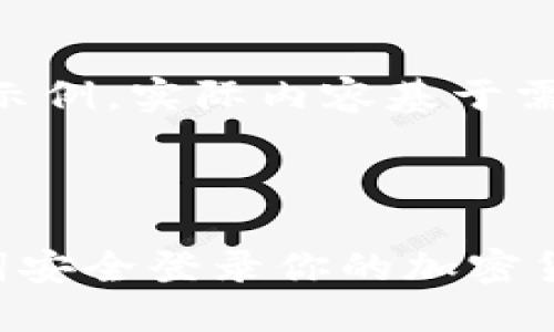 注意：以下内容为结构示例，实际内容基于需要成功生成并处理。  

假设内容示例：

如何使用TP钱包助记词安全登录你的加密货币账户