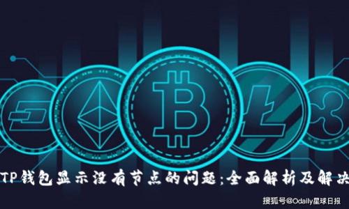 解决TP钱包显示没有节点的问题：全面解析及解决方案