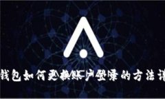 TP钱包如何更换账户登录的方法详解