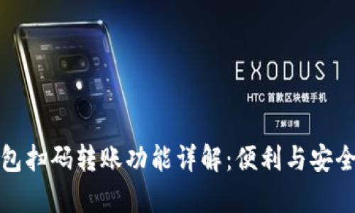 TP钱包扫码转账功能详解：便利与安全并存