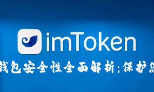 区块链监控钱包安全性全面解析：保护您的数字资产