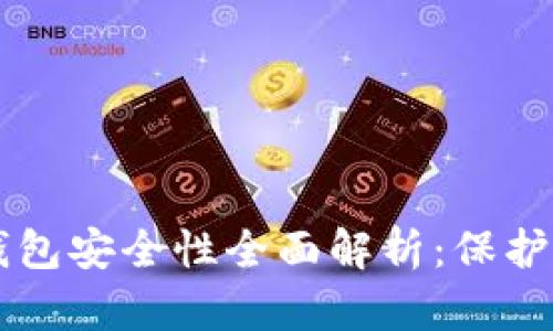 区块链监控钱包安全性全面解析：保护您的数字资产