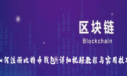 如何注册比特币钱包：详细视频教程与实用技巧