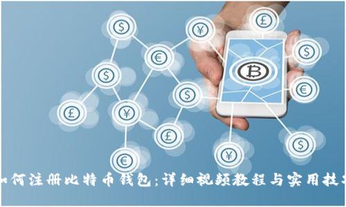 如何注册比特币钱包：详细视频教程与实用技巧