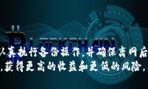   如何在TP钱包中进行离网申请？详细指南与常见问题解析 / 
 guanjianci TP钱包, 离网申请, 数字资产, 区块链 /guanjianci 

什么是TP钱包？
TP钱包是一款广受欢迎的多种数字资产管理工具，支持多个区块链网络和代币，提供用户简单友好的界面，让用户轻松管理他们的数字资产。TP钱包的主要功能包括资产管理、交易记录查询、市场行情监测以及对各种去中心化应用程序（DApp）的支持。作为一种数字资产管理工具，TP钱包不仅可以存储加密货币，还支持通过区块链技术进行代币的安全交易。

离网申请的意义是什么？
离网申请是很多用户在使用数字资产钱包时可能需要考虑的一项操作。离网的意义主要在于提高资产的安全性，减少因网络攻击、黑客入侵等风险带来的损失。如果用户打算长期持有某种特定的数字货币，他们可能不希望这些资产时刻在线。这就需要通过离网申请将资产转移到离线的状态，从而有效地降低遭受风险的可能性。

如何在TP钱包中发起离网申请?
要在TP钱包中进行离网申请，用户需要按照以下几个步骤进行操作：
ol
    listrong备份钱包：/strong在进行离网申请之前，强烈建议用户先备份自己的钱包。用户可以在TP钱包中找到备份选项，并按照系统提示生成助记词和私钥。这一步非常重要，可以确保在离网后仍然可以找回资产。/li
    listrong提取资产：/strong用户需要将资产从在线状态提取到本地设备或冷钱包中。TP钱包支持将数字资产转移到其他格式的储存方式，比如硬件钱包或者纸钱包。/li
    listrong确认交易：/strong在进行资产转移之前，用户需要仔细确认交易的地址及金额，确保没有错误。进行转账时，TP钱包会给出交易费用的提示，用户需确认后才能继续操作。/li
    listrong完成离网：/strong在完成资产转移后，用户可以选择删除TP钱包的应用程序，或者将其从网络中断开，以确保不再与网络连接。/li
/ol

常见问题及解决方案

1. 离网申请是否安全？
离网申请的安全性主要体现在减少被黑客攻击的风险。但这一过程也并非完全无懈可击，用户需要认真考虑多个方面：
首先，离网的资产一旦被转移到冷钱包中，就不会再有在线的交易记录。因此，用户需确保冷钱包的安全性和私钥的保护，避免丢失或被盗。其次，在进行离网申请时，用户必须保证网络环境的安全，避免在不安全的网络下进行操作，防止数据被窃取。另外，用户还需要意识到，一旦进行离网申请，若没有备份的情况下，无法进行在线的快速交易。
总结而言，离网申请具有一定的安全性，尤其在长期持有资产时较为适合，不过在操作过程中的细节也不能忽视。

2. TP钱包怎样安全备份？
备份TP钱包是确保用户在进行离网申请后能够随时恢复资产的重要措施。正确备份TP钱包可以帮助用户防止因设备故障或意外删除导致的资产丢失。
备份步骤一般包括：
ol
    listrong生成助记词：/strongTP钱包在初次创建时通常会生成一套助记词，用户应及时记录并妥善保存，最好在不同的地方备份一次。/li
    listrong保存私钥：/strong私钥是访问和控制数字资产的唯一凭证，建议用户将私钥沉淀在安全的硬件设备中，避免在接入互联网的地方进行存储。/li
    listrong使用保险箱：/strong如果用户资产较多，建议考虑使用线下的保险箱来储存这些备份信息，以确保其物理安全。/li
/ol
通过这些措施，用户可以有效地备份自己的TP钱包，并在需要时顺利恢复数字资产。

3. 离网后如何管理数字资产？
离网后管理数字资产相对而言比较复杂，因为这时用户无法通过TP钱包的在线功能进行交易。但实际上，用户仍然可以通过多种形式管理离线资产：
首先，用户可以使用冷钱包进行资产管理，冷钱包通常具备高安全性，用户只需在需要时连接网络完成交易。许多冷钱包都是支持多个主流数字货币的，便利性较强。
其次，用户应定期检查和更新备份数据，以便于在需要时能够顺利恢复数据。此外，用户还可以通过纸钱包的方式储存资产，虽然这种方法相对复杂，但也具有极高的安全性。
最后，管理离线资产时，需要多加注意更新的技术和市场动态，以免错过最佳的交易时机。

4. 离网申请的最佳实践有哪些？
离网申请并非一成不变的过程，用户可以根据自己的实际需求和市场环境进行灵活调整。以下是一些最佳实践供用户参考：
ol
    listrong定期检查资产状况：/strong即使在离网状态下，用户也应定期查看资产状况，了解市场动态，以便在适当时机作出决策。/li
    listrong多重备份：/strong建议用户对重要的私钥和助记词进行多重备份，并保存在安全的地方，避免因单点故障导致的损失。/li
    listrong谨慎操作：/strong在进行任何与离网相关的操作时，应确保网络环境的安全，避免在不安全的网络条件下操作。/li
    listrong保持更新：/strong用户需关注TP钱包的更新和安全信息，确保钱包使用的是最新版本，以给资产提供更好的保障。/li
/ol
通过遵循这些最佳实践，用户可以在进行离网申请后更好地管理自己的数字资产，提升资产的安全性和灵活性。

总结
TP钱包作为一个多功能的数字资产管理工具，其离网申请功能为用户提供了安全管理资产的途径。虽然在离网过程中需要注意的一些细节比较复杂，但只要用户认真执行备份操作，并确保离网后的安全措施得当，就能够最大限度地降低资产被盗的风险。
在今后的使用中，用户应该学会灵活运用钱包的各种功能，以更加全面地保障自己的资产安全。通过合理规划和有效管理，用户可以在充满变数的数字资产投资中，获得更高的收益和更低的风险。