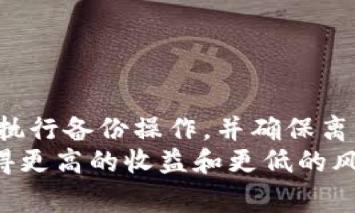   如何在TP钱包中进行离网申请？详细指南与常见问题解析 / 
 guanjianci TP钱包, 离网申请, 数字资产, 区块链 /guanjianci 

什么是TP钱包？
TP钱包是一款广受欢迎的多种数字资产管理工具，支持多个区块链网络和代币，提供用户简单友好的界面，让用户轻松管理他们的数字资产。TP钱包的主要功能包括资产管理、交易记录查询、市场行情监测以及对各种去中心化应用程序（DApp）的支持。作为一种数字资产管理工具，TP钱包不仅可以存储加密货币，还支持通过区块链技术进行代币的安全交易。

离网申请的意义是什么？
离网申请是很多用户在使用数字资产钱包时可能需要考虑的一项操作。离网的意义主要在于提高资产的安全性，减少因网络攻击、黑客入侵等风险带来的损失。如果用户打算长期持有某种特定的数字货币，他们可能不希望这些资产时刻在线。这就需要通过离网申请将资产转移到离线的状态，从而有效地降低遭受风险的可能性。

如何在TP钱包中发起离网申请?
要在TP钱包中进行离网申请，用户需要按照以下几个步骤进行操作：
ol
    listrong备份钱包：/strong在进行离网申请之前，强烈建议用户先备份自己的钱包。用户可以在TP钱包中找到备份选项，并按照系统提示生成助记词和私钥。这一步非常重要，可以确保在离网后仍然可以找回资产。/li
    listrong提取资产：/strong用户需要将资产从在线状态提取到本地设备或冷钱包中。TP钱包支持将数字资产转移到其他格式的储存方式，比如硬件钱包或者纸钱包。/li
    listrong确认交易：/strong在进行资产转移之前，用户需要仔细确认交易的地址及金额，确保没有错误。进行转账时，TP钱包会给出交易费用的提示，用户需确认后才能继续操作。/li
    listrong完成离网：/strong在完成资产转移后，用户可以选择删除TP钱包的应用程序，或者将其从网络中断开，以确保不再与网络连接。/li
/ol

常见问题及解决方案

1. 离网申请是否安全？
离网申请的安全性主要体现在减少被黑客攻击的风险。但这一过程也并非完全无懈可击，用户需要认真考虑多个方面：
首先，离网的资产一旦被转移到冷钱包中，就不会再有在线的交易记录。因此，用户需确保冷钱包的安全性和私钥的保护，避免丢失或被盗。其次，在进行离网申请时，用户必须保证网络环境的安全，避免在不安全的网络下进行操作，防止数据被窃取。另外，用户还需要意识到，一旦进行离网申请，若没有备份的情况下，无法进行在线的快速交易。
总结而言，离网申请具有一定的安全性，尤其在长期持有资产时较为适合，不过在操作过程中的细节也不能忽视。

2. TP钱包怎样安全备份？
备份TP钱包是确保用户在进行离网申请后能够随时恢复资产的重要措施。正确备份TP钱包可以帮助用户防止因设备故障或意外删除导致的资产丢失。
备份步骤一般包括：
ol
    listrong生成助记词：/strongTP钱包在初次创建时通常会生成一套助记词，用户应及时记录并妥善保存，最好在不同的地方备份一次。/li
    listrong保存私钥：/strong私钥是访问和控制数字资产的唯一凭证，建议用户将私钥沉淀在安全的硬件设备中，避免在接入互联网的地方进行存储。/li
    listrong使用保险箱：/strong如果用户资产较多，建议考虑使用线下的保险箱来储存这些备份信息，以确保其物理安全。/li
/ol
通过这些措施，用户可以有效地备份自己的TP钱包，并在需要时顺利恢复数字资产。

3. 离网后如何管理数字资产？
离网后管理数字资产相对而言比较复杂，因为这时用户无法通过TP钱包的在线功能进行交易。但实际上，用户仍然可以通过多种形式管理离线资产：
首先，用户可以使用冷钱包进行资产管理，冷钱包通常具备高安全性，用户只需在需要时连接网络完成交易。许多冷钱包都是支持多个主流数字货币的，便利性较强。
其次，用户应定期检查和更新备份数据，以便于在需要时能够顺利恢复数据。此外，用户还可以通过纸钱包的方式储存资产，虽然这种方法相对复杂，但也具有极高的安全性。
最后，管理离线资产时，需要多加注意更新的技术和市场动态，以免错过最佳的交易时机。

4. 离网申请的最佳实践有哪些？
离网申请并非一成不变的过程，用户可以根据自己的实际需求和市场环境进行灵活调整。以下是一些最佳实践供用户参考：
ol
    listrong定期检查资产状况：/strong即使在离网状态下，用户也应定期查看资产状况，了解市场动态，以便在适当时机作出决策。/li
    listrong多重备份：/strong建议用户对重要的私钥和助记词进行多重备份，并保存在安全的地方，避免因单点故障导致的损失。/li
    listrong谨慎操作：/strong在进行任何与离网相关的操作时，应确保网络环境的安全，避免在不安全的网络条件下操作。/li
    listrong保持更新：/strong用户需关注TP钱包的更新和安全信息，确保钱包使用的是最新版本，以给资产提供更好的保障。/li
/ol
通过遵循这些最佳实践，用户可以在进行离网申请后更好地管理自己的数字资产，提升资产的安全性和灵活性。

总结
TP钱包作为一个多功能的数字资产管理工具，其离网申请功能为用户提供了安全管理资产的途径。虽然在离网过程中需要注意的一些细节比较复杂，但只要用户认真执行备份操作，并确保离网后的安全措施得当，就能够最大限度地降低资产被盗的风险。
在今后的使用中，用户应该学会灵活运用钱包的各种功能，以更加全面地保障自己的资产安全。通过合理规划和有效管理，用户可以在充满变数的数字资产投资中，获得更高的收益和更低的风险。