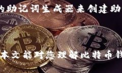   比特币钱包助记词的位数