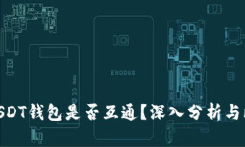 : USDT钱包是否互通？深入分析与比较