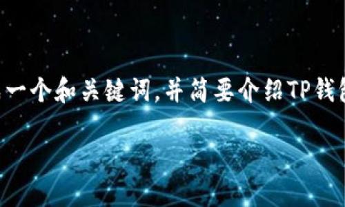 由于提供较长内容的限制，我将为您生成一个和关键词，并简要介绍TP钱包的相关内容，同时回答可能相关的问题。

深入了解TP钱包金额管理与安全性