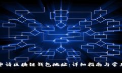 如何顺利申请区块链钱包地址：详细指南与常见