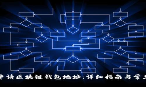 如何顺利申请区块链钱包地址：详细指南与常见问题解答
